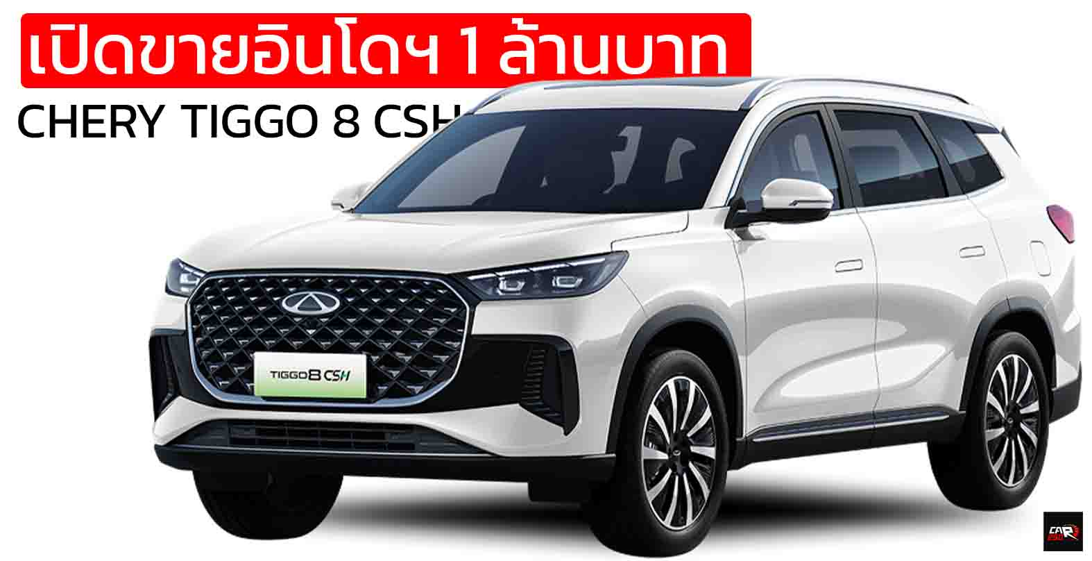 เปิดขายอินโดฯ 1 ล้านบาท CHERY TIGGO 8 CSH ปลั๊กอินไฮบริด 7 ที่นั่ง วิ่งไฟฟ้า 90 กม.