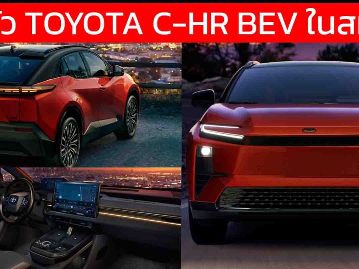 เปิดตัว TOYOTA C-HR BEV ในสหรัฐฯ 74.7kWh 467 กม./ชาร์จ EPA