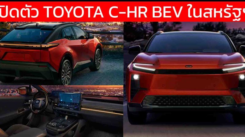 เปิดตัว TOYOTA C-HR BEV ในสหรัฐฯ 74.7kWh 467 กม./ชาร์จ EPA