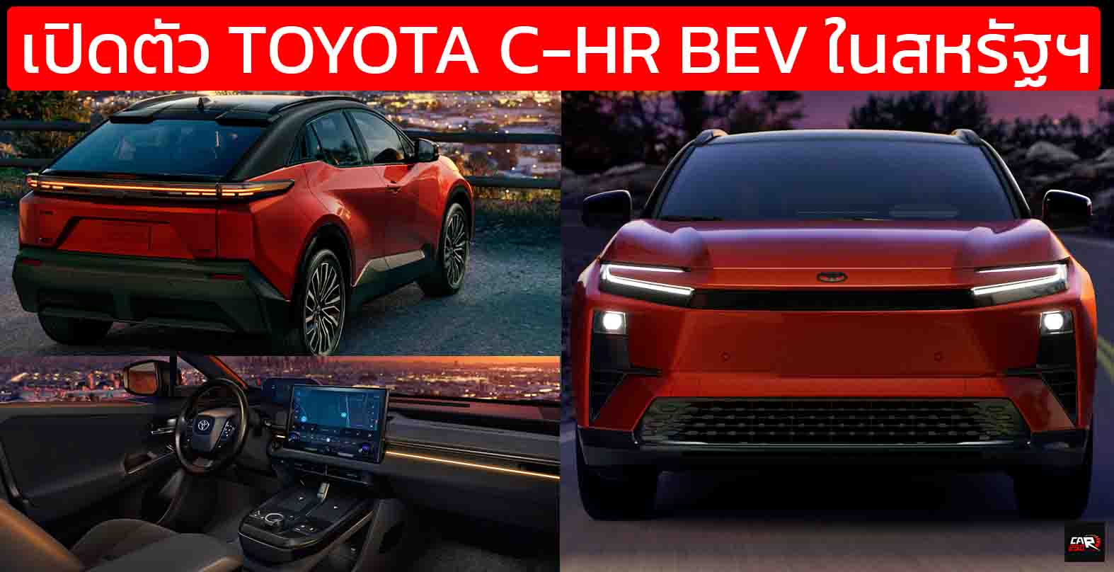 เปิดตัว TOYOTA C-HR BEV ในสหรัฐฯ 74.7kWh 467 กม./ชาร์จ EPA