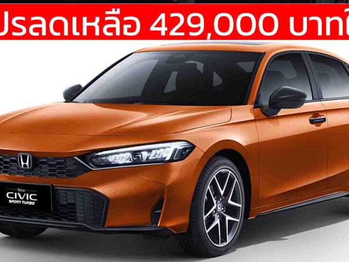 ต่อโปรลดเหลือ 429,000 บาทในจีน HONDA CIVIC เจนที่ 11 ใหม่ 1.5T 184 แรงม้า