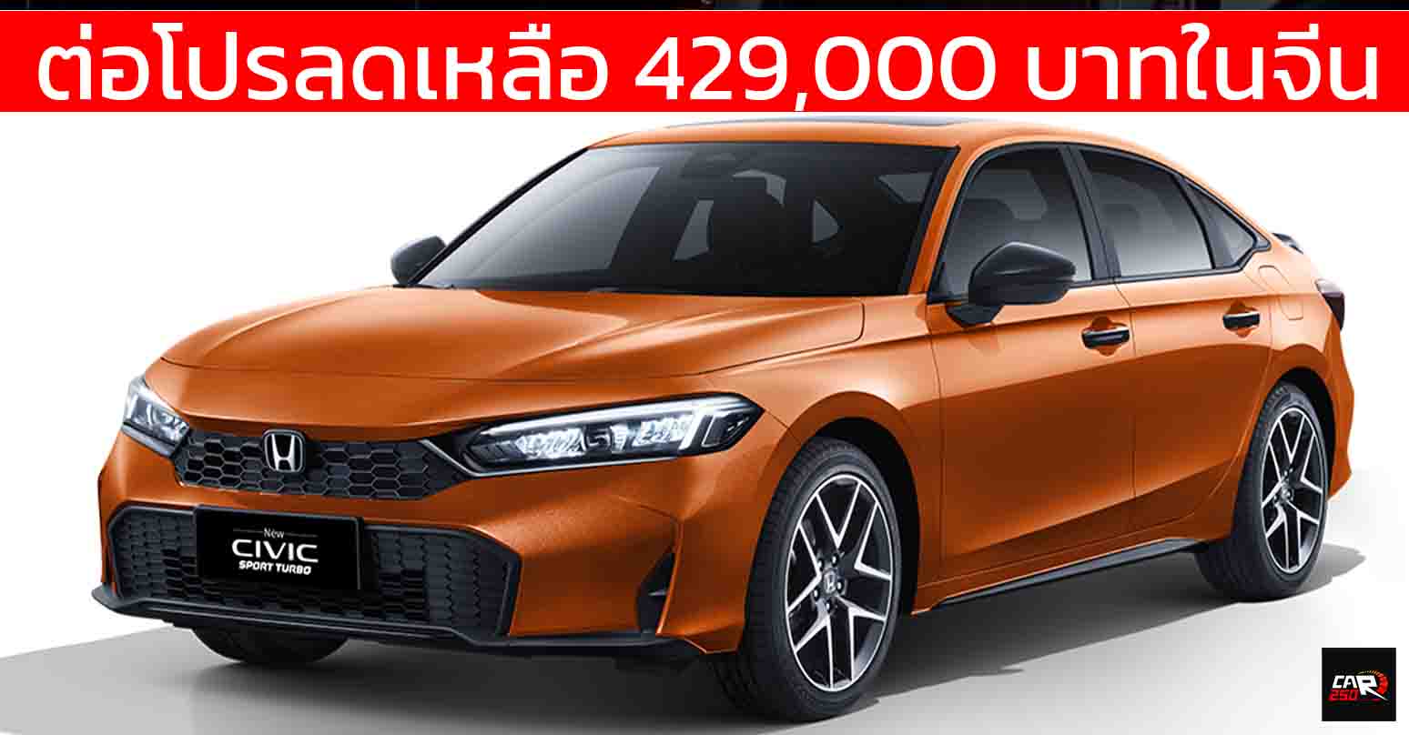ต่อโปรลดเหลือ 429,000 บาทในจีน HONDA CIVIC เจนที่ 11 ใหม่ 1.5T 184 แรงม้า