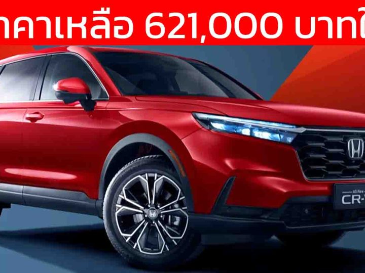ราคาในจีนเหลือ 621,000 บาท Honda CR-V เบนซินเทอร์โบ 1.5 ลิตร 193 แรงม้า