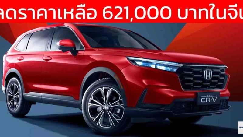 ราคาในจีนเหลือ 621,000 บาท Honda CR-V เบนซินเทอร์โบ 1.5 ลิตร 193 แรงม้า