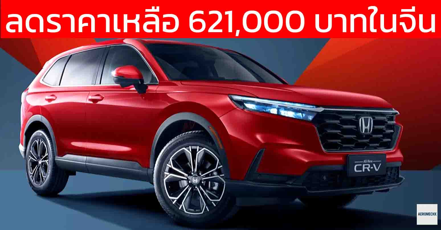 ราคาในจีนเหลือ 621,000 บาท Honda CR-V เบนซินเทอร์โบ 1.5 ลิตร 193 แรงม้า