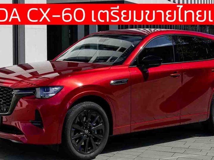 MAZDA ประเทศไทย ปล่อยทีเซอร์ MAZDA CX-60 คาดใช้ เบนซินไฮบริด 3.3 ลิตร V6