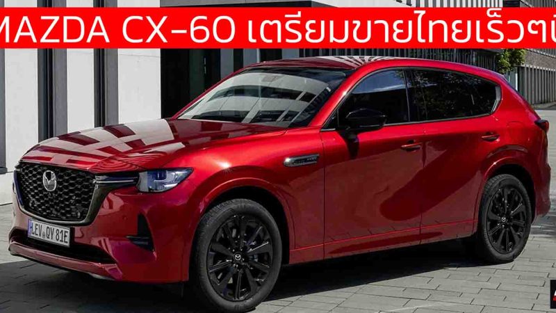 MAZDA ประเทศไทย ปล่อยทีเซอร์ MAZDA CX-60 คาดใช้ เบนซินไฮบริด 3.3 ลิตร V6