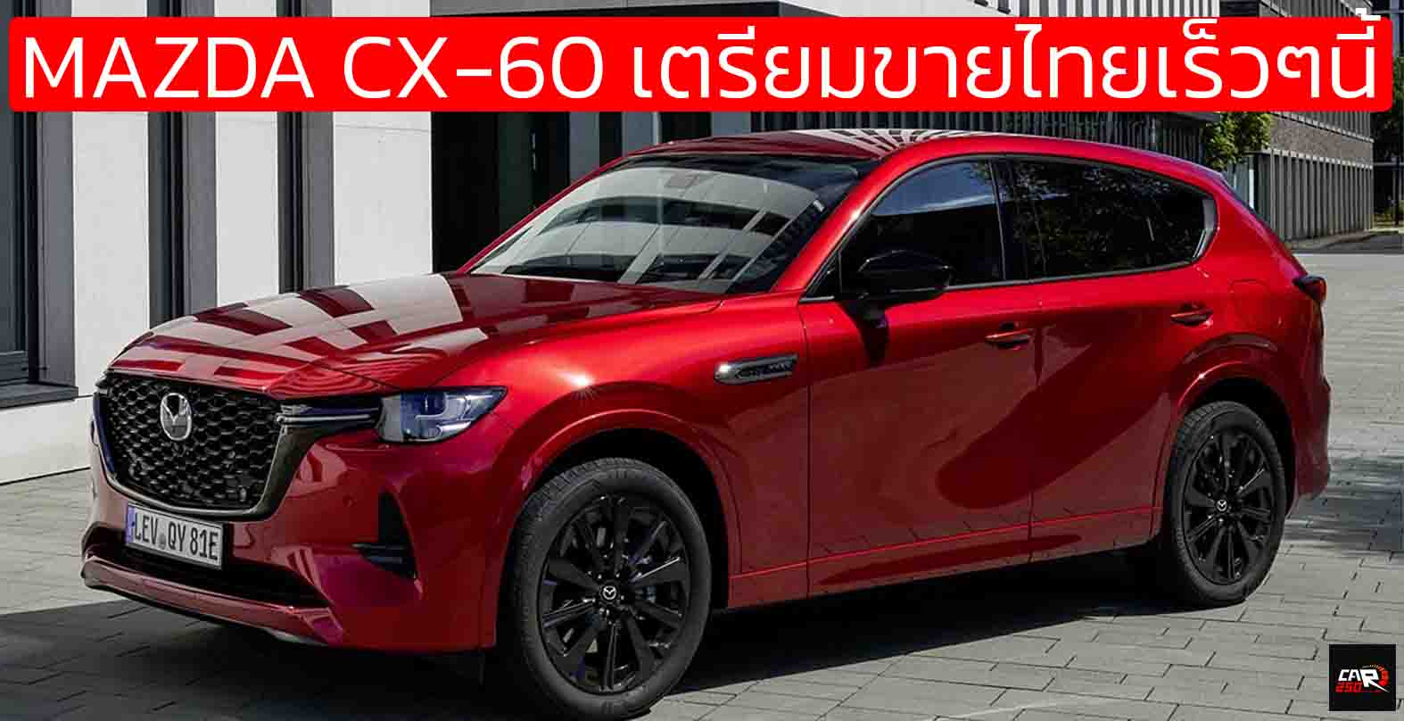 MAZDA ประเทศไทย ปล่อยทีเซอร์ MAZDA CX-60 คาดใช้ เบนซินไฮบริด 3.3 ลิตร V6