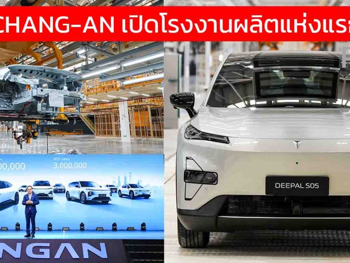 สรุป : CHANG-AN เปิดโรงงานผลิตรถยนต์แห่งแรกในไทย พร้อมผลิต 100,000 คันต่อปี , สร้างงานรวมกว่า 30,000 ตำแหน่ง