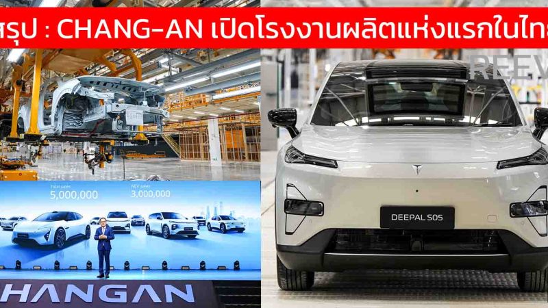 สรุป : CHANG-AN เปิดโรงงานผลิตรถยนต์แห่งแรกในไทย พร้อมผลิต 100,000 คันต่อปี , สร้างงานรวมกว่า 30,000 ตำแหน่ง