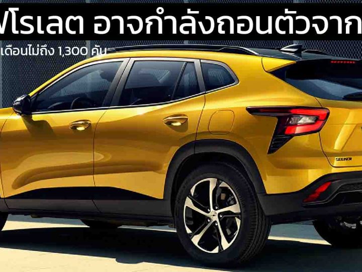 เชฟโรเลต อาจกำลังถอนตัวจากประเทศจีน เนื่องจากยอดขายที่ตกต่ำ เหลือเดือนละไม่ถึง 1,300 คัน