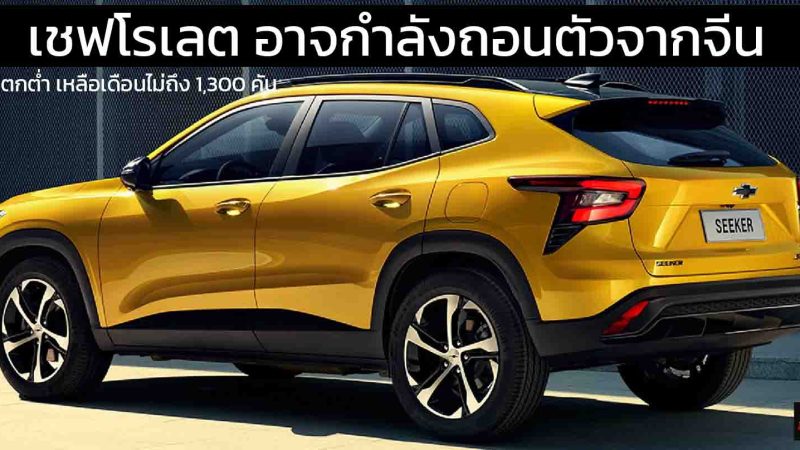 เชฟโรเลต อาจกำลังถอนตัวจากประเทศจีน เนื่องจากยอดขายที่ตกต่ำ เหลือเดือนละไม่ถึง 1,300 คัน