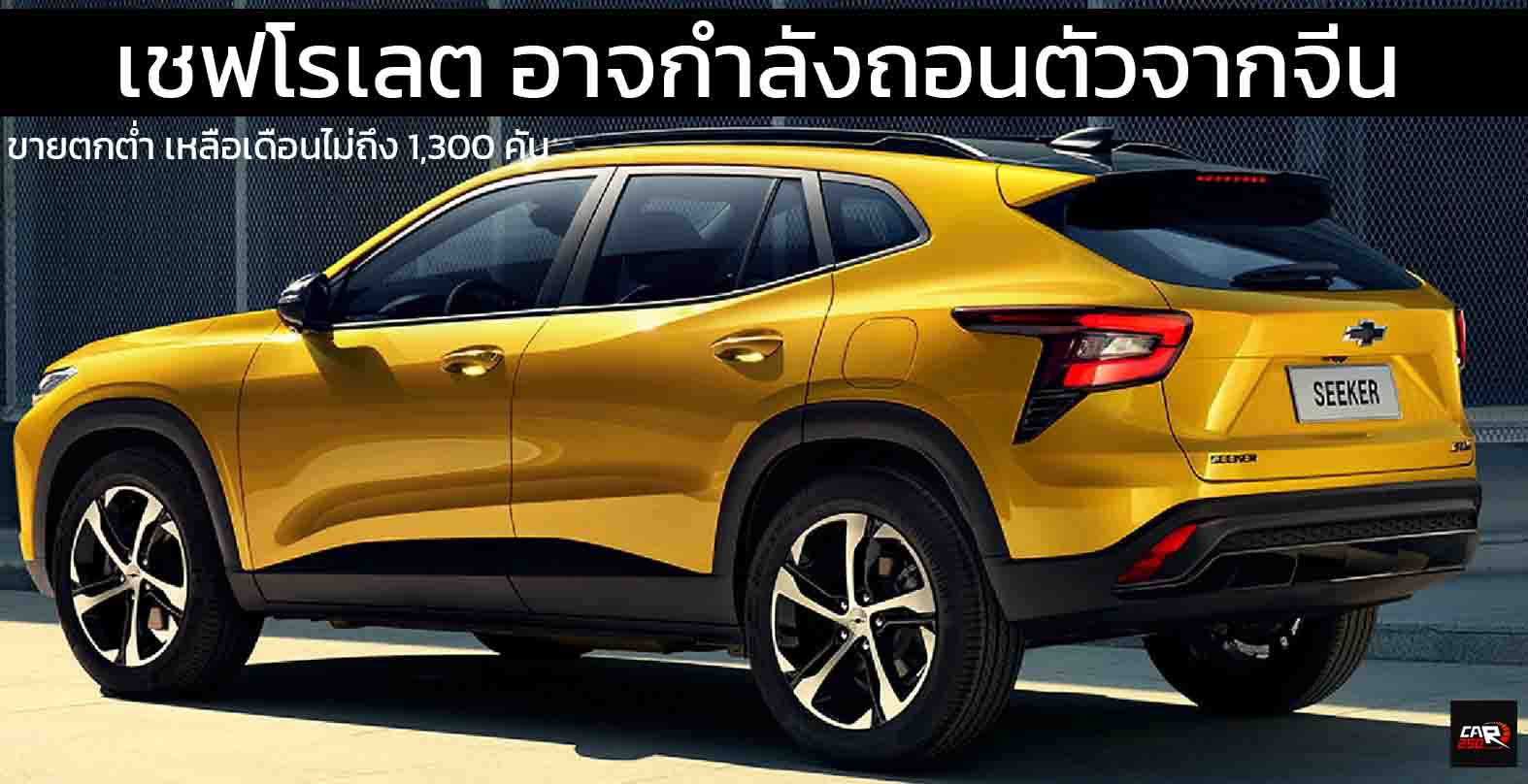 เชฟโรเลต อาจกำลังถอนตัวจากประเทศจีน เนื่องจากยอดขายที่ตกต่ำ เหลือเดือนละไม่ถึง 1,300 คัน
