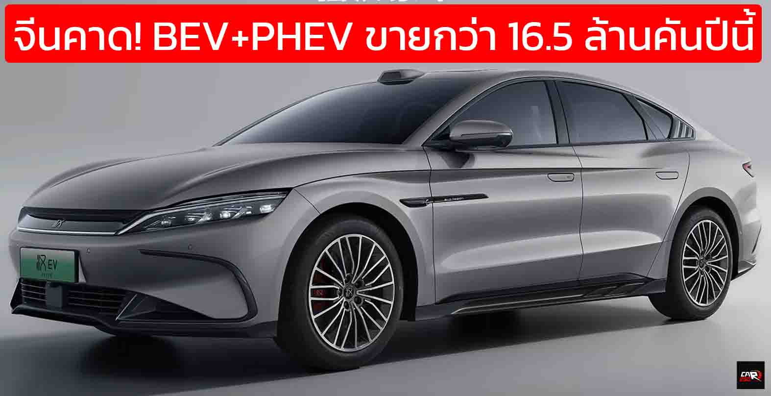จีนคาด! รถยนต์ BEV+PHEV จะมียอดขายทั่วโลก 16.5 ล้านคัน ในปีนี้ โตขึ้น 30% จากปีก่อน PHEV+REEV คาดรวมเกิน 8 ล้านคัน