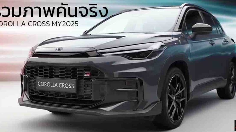 รวมภาพคันจริง TOYOTA Corolla Cross ใหม่! ปรับลุค-อัปเกรดทั้งคัน พร้อม GR SPORT เครดิต  Autogefühl