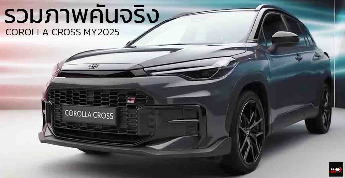 รวมภาพคันจริง TOYOTA Corolla Cross ใหม่! ปรับลุค-อัปเกรดทั้งคัน พร้อม GR SPORT เครดิต Autogefühl