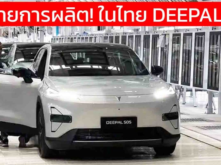 เดินสายการผลิต! ในไทย DEEPAL S05 (BEV + REEV) พร้อมส่งออก อาเซียน ออสเตรเลีย นิวซีแลนด์