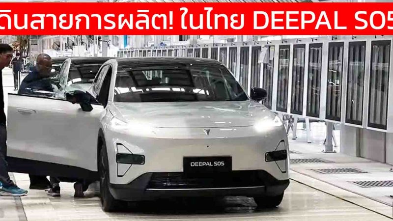 เดินสายการผลิต! ในไทย DEEPAL S05 (BEV + REEV) พร้อมส่งออก อาเซียน ออสเตรเลีย นิวซีแลนด์