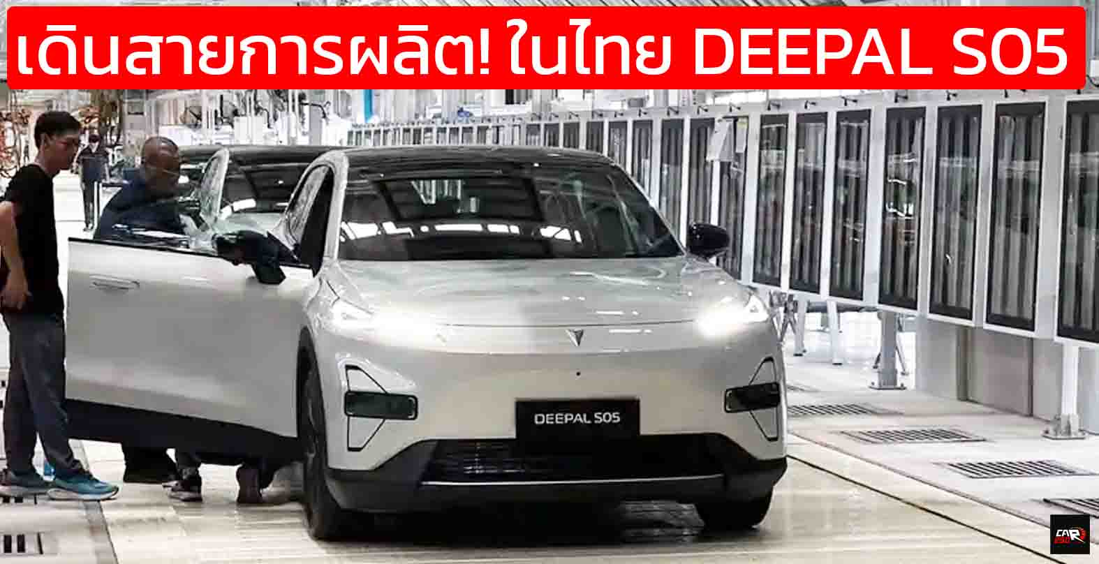 เดินสายการผลิต! ในไทย DEEPAL S05 (BEV + REEV) พร้อมส่งออก อาเซียน ออสเตรเลีย นิวซีแลนด์