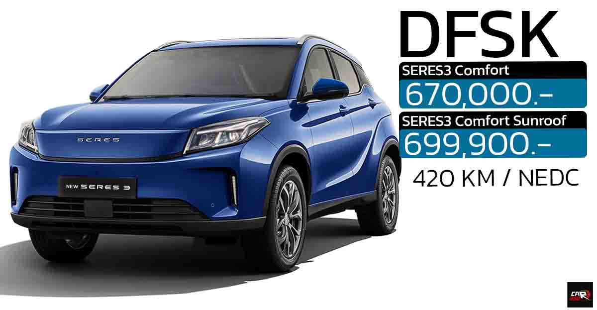 เปิดขายไทย 670,000 บาท DFSK SERES 3 420KM คู่แข่ง BYD ATTO 3 , OMODA C5 EV