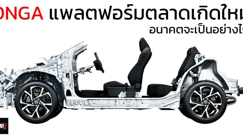 DNGA แพลตฟอร์มสำหรับตลาดเกิดใหม่ TOYOTA เน้นราคาประหยัด เข้าถึงได้ อนาคตจะเป็นอย่างไร ?