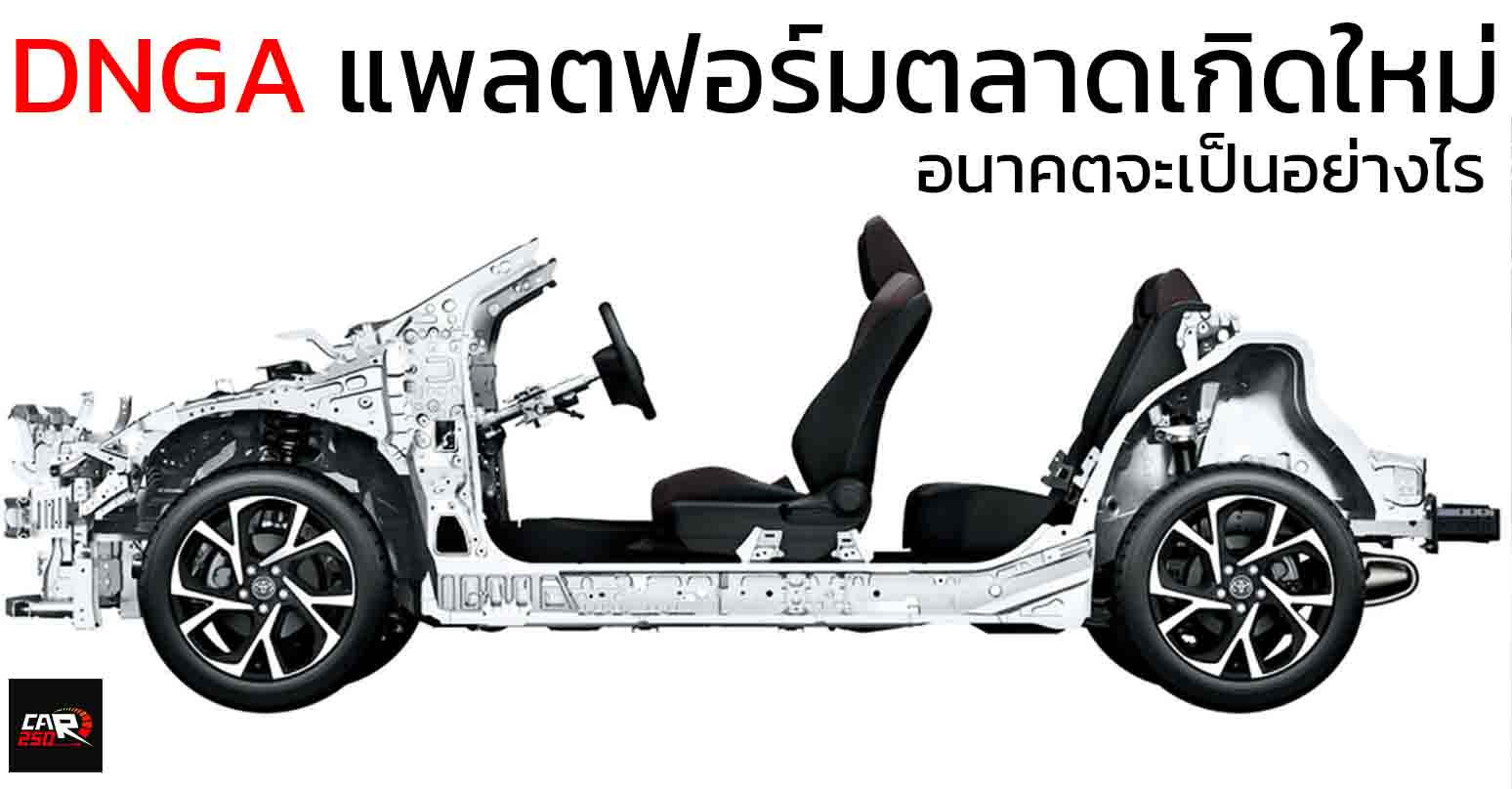 DNGA แพลตฟอร์มสำหรับตลาดเกิดใหม่ TOYOTA เน้นราคาประหยัด เข้าถึงได้ อนาคตจะเป็นอย่างไร ?
