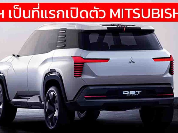 ยืนยันขายอินโดฯ ที่แรกในปีนี้ MITSUBISHI DST SUV ขนาด 7 ที่นั่ง กึ่งกลาง Xpander กับ Pajero Sport