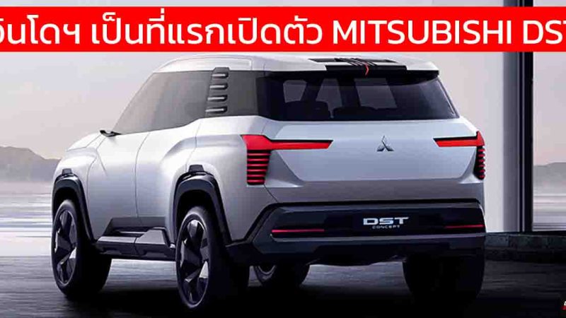 ยืนยันขายอินโดฯ ที่แรกในปีนี้ MITSUBISHI DST SUV ขนาด 7 ที่นั่ง กึ่งกลาง Xpander กับ Pajero Sport