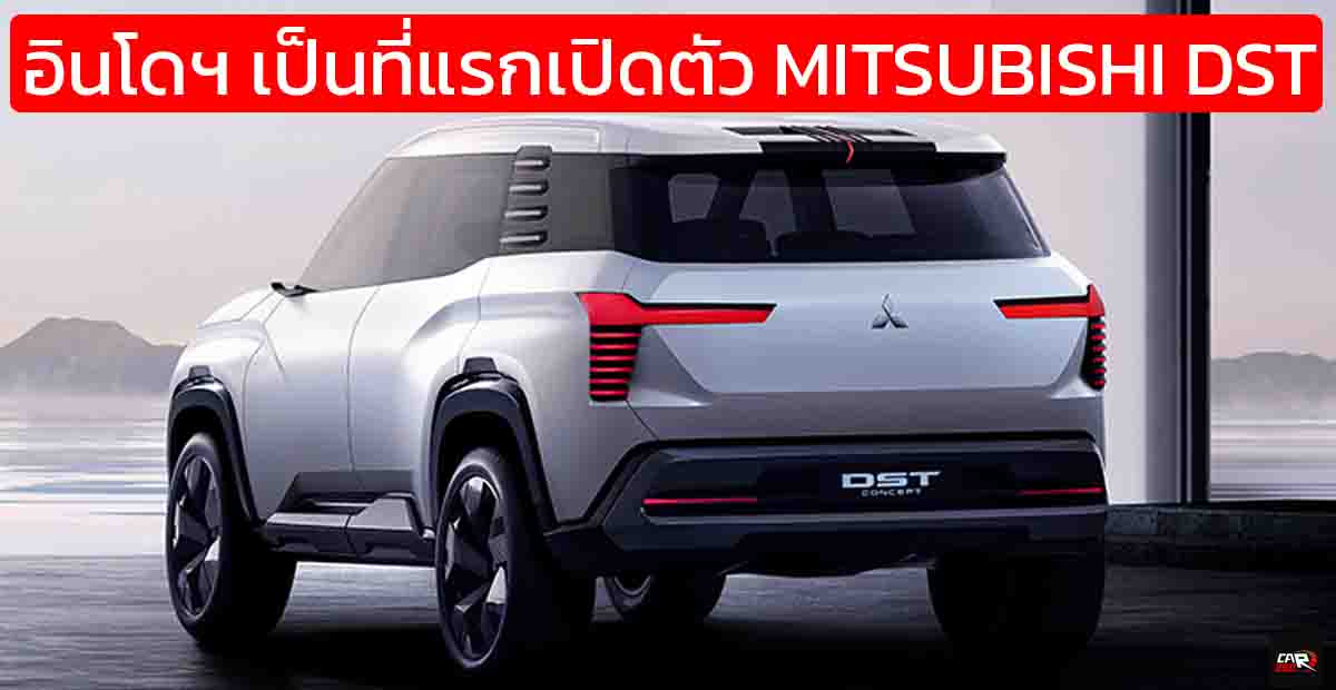 ยืนยันขายอินโดฯ ที่แรกในปีนี้ MITSUBISHI DST SUV ขนาด 7 ที่นั่ง กึ่งกลาง Xpander กับ Pajero Sport
