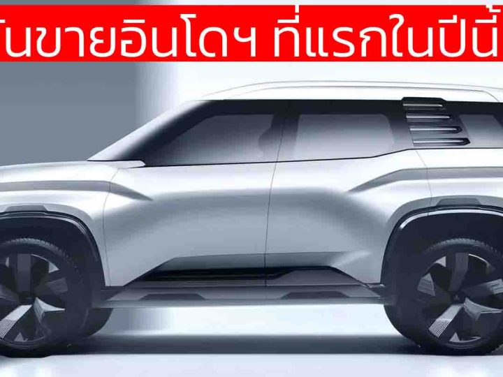ยืนยันขายอินโดฯ ที่แรกในปีนี้ MITSUBISHI DST SUV ขนาด 7 ที่นั่ง กึ่งกลางระหว่าง Xpander กับ Pajero Sport