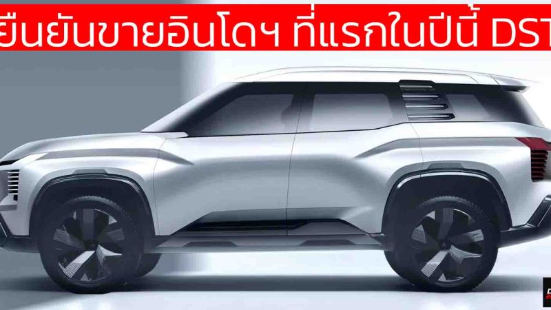 ยืนยันขายอินโดฯ ที่แรกในปีนี้ MITSUBISHI DST SUV ขนาด 7 ที่นั่ง กึ่งกลางระหว่าง Xpander กับ Pajero Sport