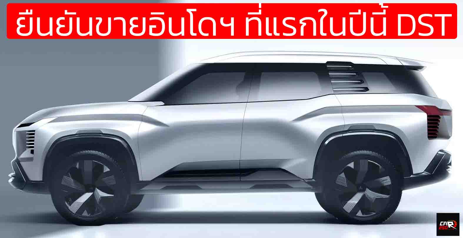 ยืนยันขายอินโดฯ ที่แรกในปีนี้ MITSUBISHI DST SUV ขนาด 7 ที่นั่ง กึ่งกลางระหว่าง Xpander กับ Pajero Sport