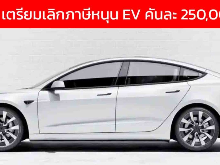สหรัฐฯ เตรียมยกเลิกภาษี EV เงินหนุนกว่า 250,000 บาทต่อคันภายในสิ้นปี 2026