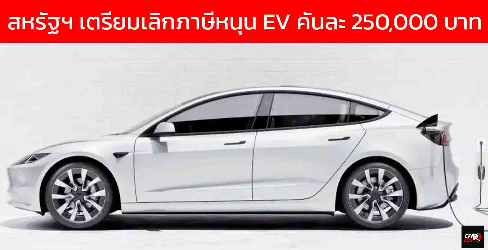สหรัฐฯ เตรียมยกเลิกภาษี EV เงินหนุนกว่า 250,000 บาทต่อคันภายในสิ้นปี 2026