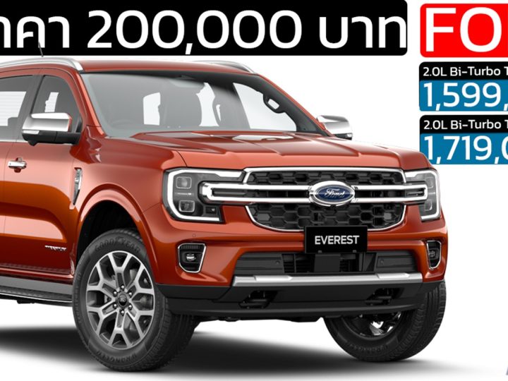 ลดราคา 200,000 บาท FORD EVEREST 2.0L Bi-Turbo Titanium เหลือ 1,599,000 – 1,717,000 บาท
