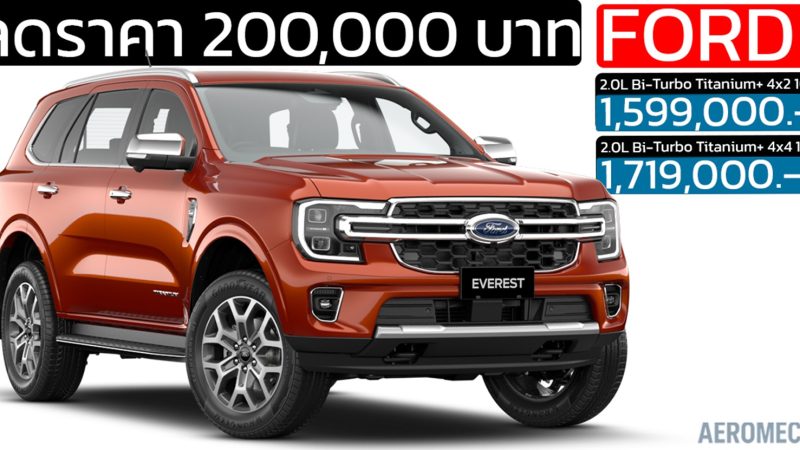 ลดราคา 200,000 บาท FORD EVEREST 2.0L Bi-Turbo Titanium เหลือ 1,599,000 – 1,717,000 บาท
