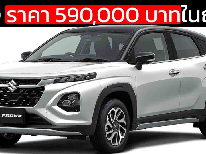 ราคา 590,000 บาทในญี่ปุ่น SUZUKI FRONX MHEV 1.5L 4WD 17.8 กม./ลิตร WLTC