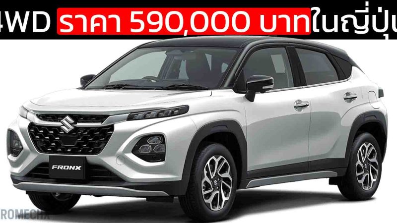 ราคา 590,000 บาทในญี่ปุ่น SUZUKI FRONX MHEV 1.5L 4WD 17.8 กม./ลิตร WLTC