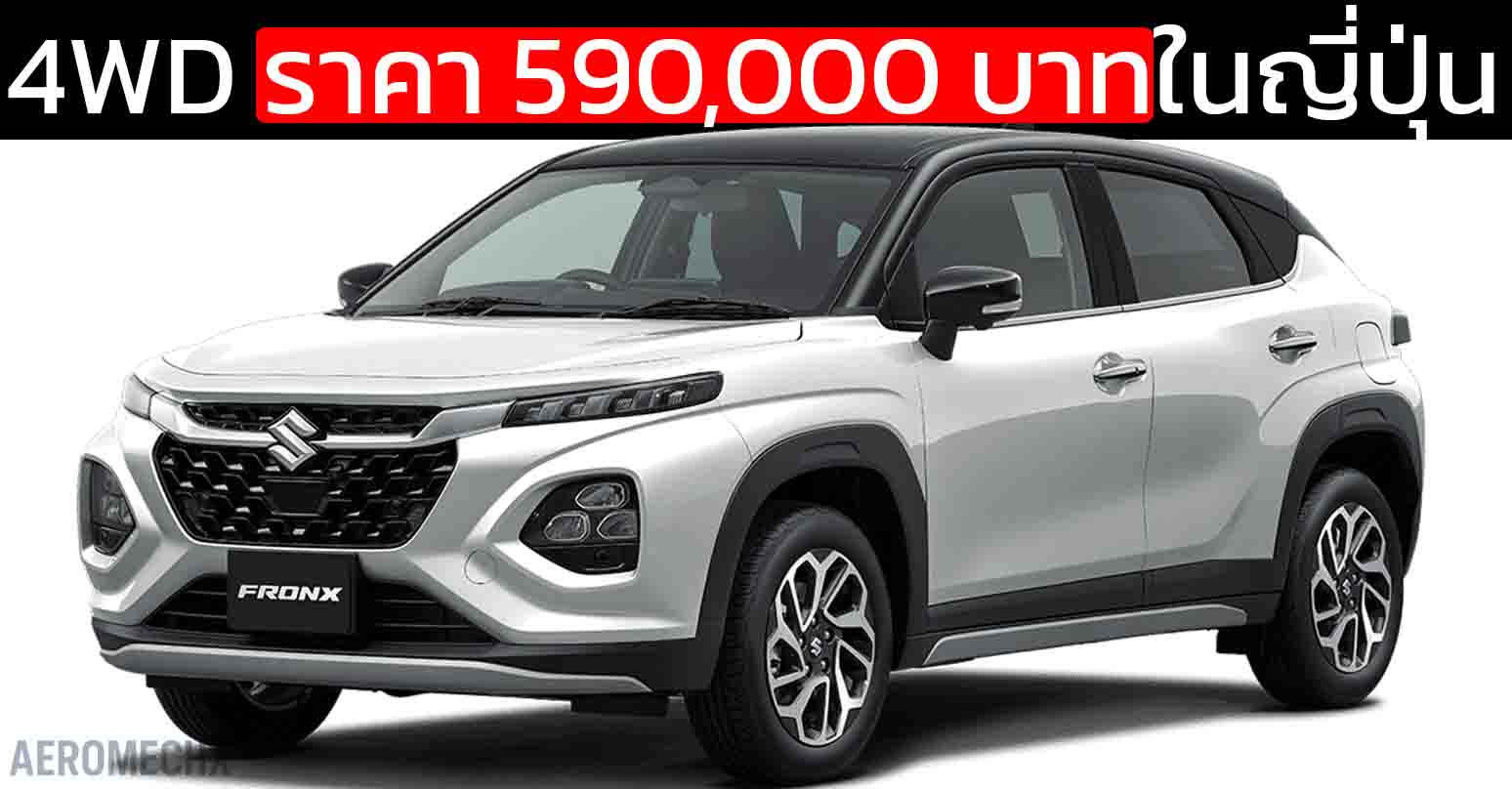 ราคา 590,000 บาทในญี่ปุ่น SUZUKI FRONX MHEV 1.5L 4WD 17.8 กม./ลิตร WLTC