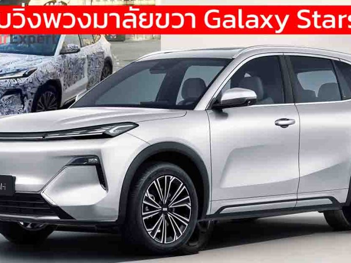 ทดสอบวิ่งพวงมาลัยขวา Galaxy Starship 7 PHEV ในออสเตรเลีย ก่อนเปิดตัว