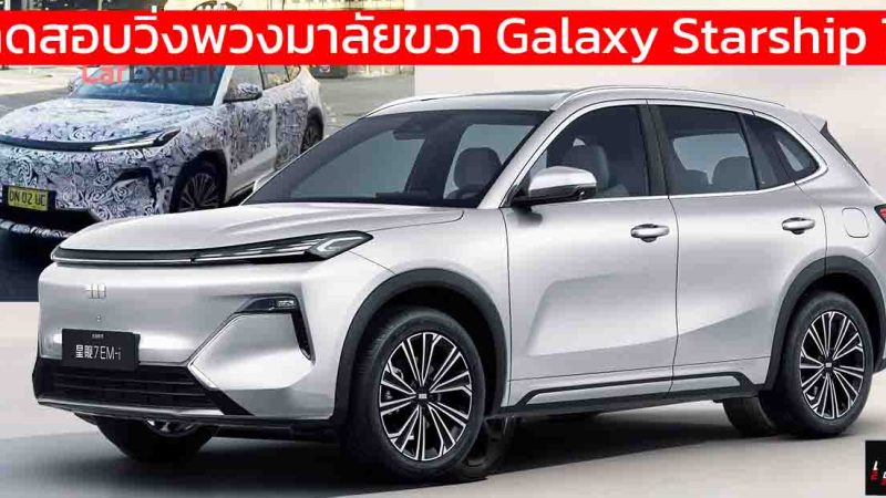 ทดสอบวิ่งพวงมาลัยขวา Galaxy Starship 7 PHEV ในออสเตรเลีย ก่อนเปิดตัว
