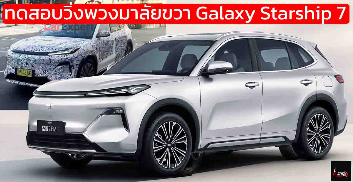 ทดสอบวิ่งพวงมาลัยขวา Galaxy Starship 7 PHEV ในออสเตรเลีย ก่อนเปิดตัว