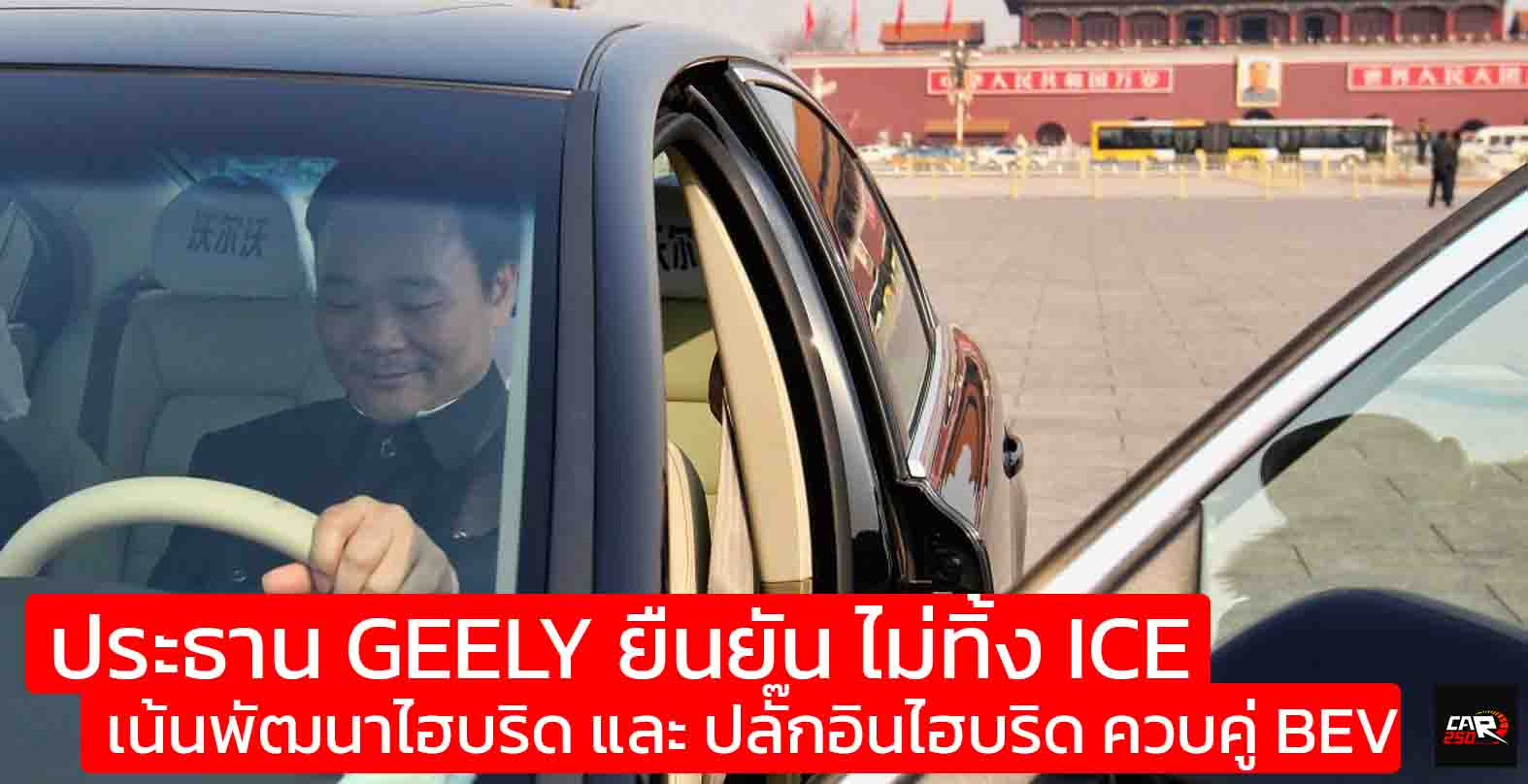 ประธาน GEELY ยืนยัน ไม่ทิ้ง ICE เน้นพัฒนาไฮบริด และ ปลั๊กอินไฮบริด ควบคู่ BEV เดินเกมยาว