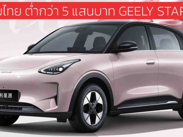 ลุ้นขายไทย ต่ำกว่า 5 แสนบาท GEELY STAR Wish คู่แข่ง Dolphin , AION UT