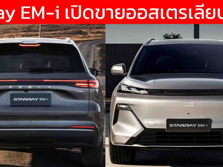 ยืนยันชื่อ GEELY Starray EM-i พวงมาลัยขวา เตรียมขายออสเตรเลียปลายปีนี้