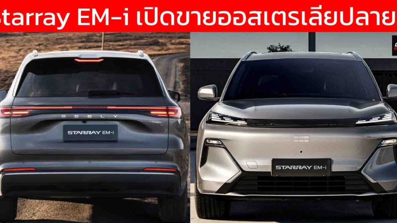 ยืนยันชื่อ GEELY Starray EM-i พวงมาลัยขวา เตรียมขายออสเตรเลียปลายปีนี้