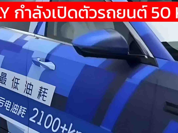 GEELY กำลังเปิดตัวรถปลั๊กอินไฮบริด ประหยัด 50 กม./ลิตร ครอบคลุมการวิ่ง 2,100 กม./ถังน้ำมัน