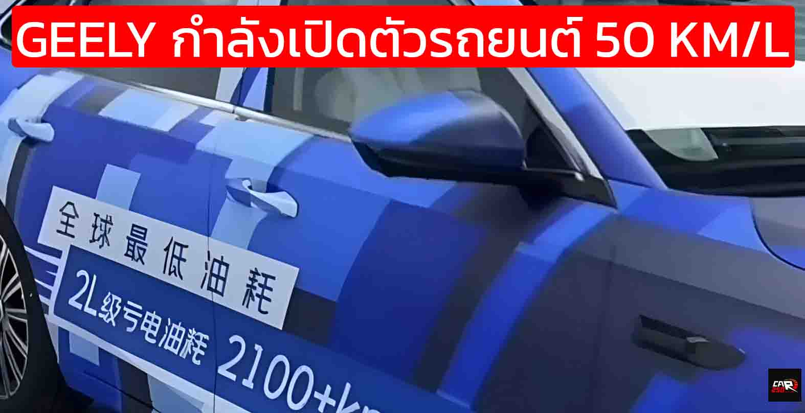 GEELY กำลังเปิดตัวรถปลั๊กอินไฮบริด ประหยัด 50 กม./ลิตร ครอบคลุมการวิ่ง 2,100 กม./ถังน้ำมัน