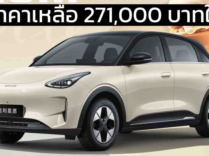 ลดราคาเหลือ 271,000 บาทในจีน GEELY STAR Wish 310 – 410 กม./ชาร์จ CLTC
