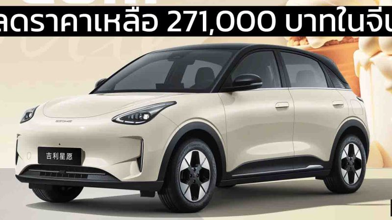 ลดราคาเหลือ 271,000 บาทในจีน GEELY STAR Wish 310 – 410 กม./ชาร์จ CLTC